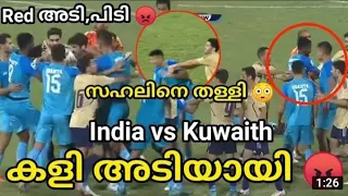 മത്സരത്തിനിടെ അടി 😂| 2 റെഡ് കാർഡ് |ഇവർ അടുത്ത മത്സരം കളിക്കില്ല