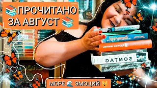 🍁ПРОЧИТАНО ЗА АВГУСТ 📚 МОРЕ ЭМОЦИЙ 🤯🙀😻📖 #прочитано #прочитанное #книжные