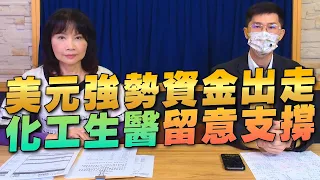 '22.04.20【豐富│財經起床號】翁偉捷談「美元強勢資金出走 化工生醫留意支撐」