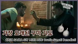 악마를 물리치는 노래 2.. 성 베네딕토의 구마기도 CRUX SACRA SIT MIHI LUX