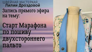 Старт марафона по пошиву летнего двухстороннего пальто изо льна. Запись прямого эфира.