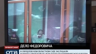 В суде раскрыли жуткие подробности преступлений банды Федоровича