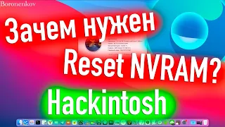 ЗАЧЕМ НУЖЕН RESET NVRAM В OPEN CORE? ЭТО ДОЛЖЕН ЗНАТЬ КАЖДЫЙ! HACKINTOSH - ALEXEY BORONENKOV