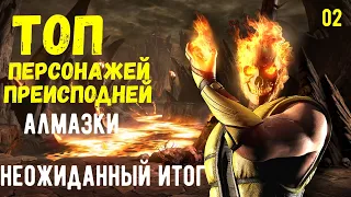 ЛУЧШИЕ ИЗ ЛУЧШИХ/ ТОП ПЕРСОНАЖЕЙ ПРЕИСПОДНЕЙ АЛМАЗКИ 02/ Mortal Kombat Mobile