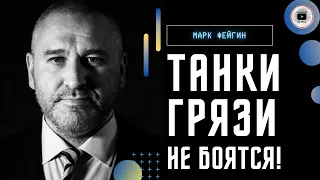 💣В Кремле бомбит: ТАНКИ будут! - Фейгин. Имущество бежавших из России. Ефремова отпустят взамен на…