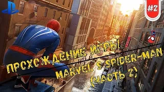 ПРОХОЖДЕНИЕ MARVEL`S SPIDER-MAN (PS4) | ЧАСТЬ 2