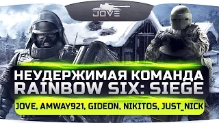 Неудержимая Команда в Rainbow Six: Siege: Jove, Amway921, Gideon, Nikitos, Just_Nick.