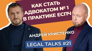 Legal Talks #21 | Андрей Кристенко | Как стать адвокатом № 1 в практике ЕСПЧ