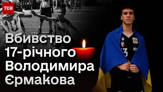 ❗ Жахливе вбивство українця у Німеччині: на двох підлітків-баскетболістів напали з ножами!