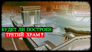 Будет ли построен Третий Храм?
