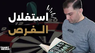 فن استغلال الفرص - 🔥 تجنب الندم على فوات الفرص ولا تضيع أي فرصة بعد اليوم - ثابت حجازي