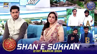 Shan e Sukhan (Bait Baazi) | Waseem Badami | Iqrar ul Hasan | Dr Ambreen Haseeb | 21 March 2024