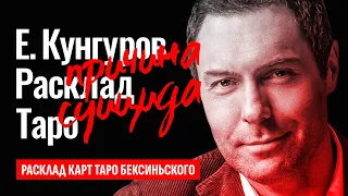 ЕВГЕНИЙ КУНГУРОВ, причина гибели, суицид или убийство? Смерть Кунгурова, кто виновен? ТАРО РАСКЛАД.