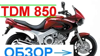 YAMAHA TDM 850 Обзор