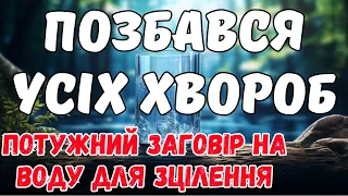 СЕКРЕТ ЦІЛИТЕЛЬКИ!!! Ви не повірите своїм очам! Потужний заговір на воду який лікує недуги!