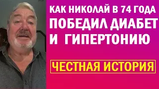 👍  КАК НИКОЛАЙ В 74 ГОДА ПОБЕДИЛ ДИАБЕТ И ГИПЕРТОНИЮ - Антидиабет Игоря Цаленчука Отзывы