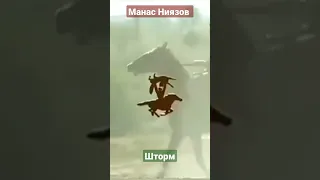 Манас Ниязов 🇰🇬 Шторм 🇰🇬 Кыргызстан 🇰🇬