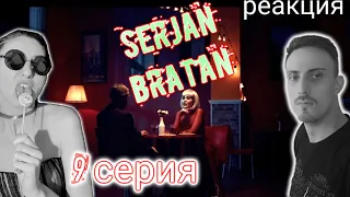 ⚡Сержан Братан⚡Serjan Bratan  ⚡9 серия.Реакция.Все называют его Сержан Братан.Плохой муж!