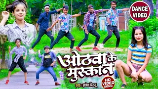 होठवा के मुस्कान | Hothwa ke Muskan #Brijesh_Birju , #Bhojpuri_hit_song 2021 ,#Dance_Video #trending