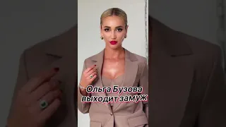 Ольга Бузова выходит замуж 💍