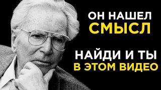 Виктор Франкл – ЧЕЛОВЕК В ПОИСКАХ СМЫСЛА | Мудрые цитаты великих людей