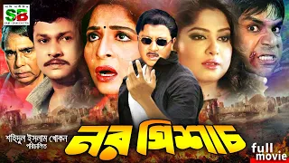 Noro Pishas (নর পিশাচ) Bengali Movie | Shabana | Alomgir | Rubel | Moushumi |Faridi #banglafullmovie