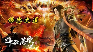 Xiao Yan cast the Buddha's anger lotus big collection! s1- Latest!! Full climax, full of special eff