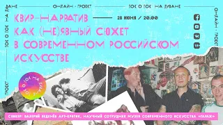 Квир-нарратив как (не)явный сюжет в современном российском искусстве - Бок о Бок на диване