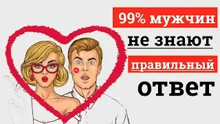 3 ЖЕНСКИХ ВОПРОСА, НА КОТОРЫЕ МУЖЧИНЕ ВАЖНО ЗНАТЬ ОТВЕТ