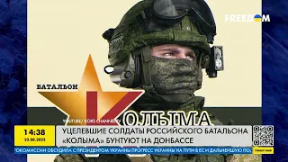 Бунт российского батальона Колыма: почему россияне бунтуют на Донбассе