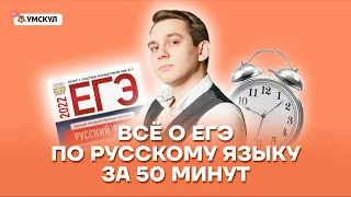Все о ЕГЭ по русскому языку за 50 минут | Русский язык ЕГЭ 2022 | Умскул