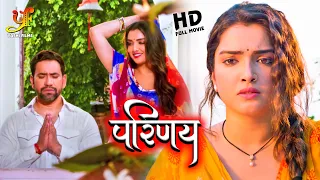 परिणय | Dinesh Lal Yadav, Amrapali Dubey का पारिवारिक मूवी | Hd Movie 2023