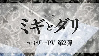 TVアニメ『ミギとダリ』ティザーPV第2弾