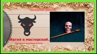 Магия в мастерской. Как сделать волшебную палочку?