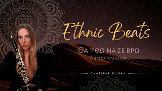 Tha 'rtho Na Se Vro | George Dalaras | Ethnic Beats | Deep House by Charlene Elisha