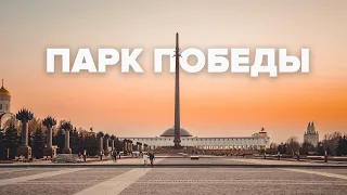 Парк Победы на Поклонной горе | Макеев Покажет