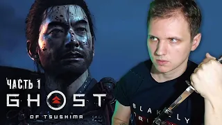 САМУРАЙ ДЗИН САКАЙ ● GHOST OF TSUSHIMA (ПРИЗРАК ЦУСИМЫ) ● ПРОХОЖДЕНИЕ #1