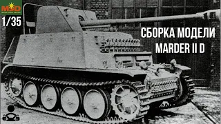 Сборка модели - Истребитель танков - Marder II D 1/35 (MSD)