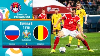 БЕЛЬГИЯ - РОССИЯ ЧЕМПИОНАТ ЕВРОПЫ 2020 (ЕВРО 2020) PES UEFA EURO 2020