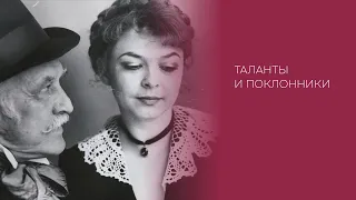 А. Островский «Таланты и поклонники» (1995)