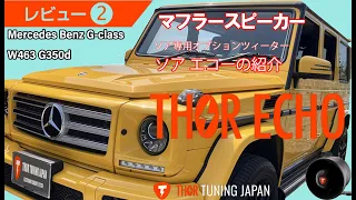 【THOR】マフラースピーカー　メルセデスGクラス（エコー比較）