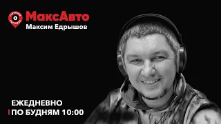 МаксАвто / С днём радио! Перекрытия в Екатеринбурге и Москве. Когда сигналить нехорошо / 07.05.24