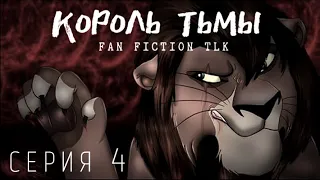 TLK: [Король Тьмы] 4 серия.