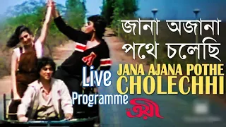 Jana Ajana Pathe Cholechi Live Cover❤️Amit Sadhukhan | Troyee Bengali Movie Song | Kishore Asha R.D.