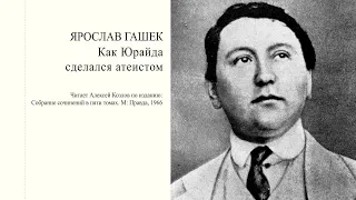 Я. Гашек: "Как Юрайда сделался атеистом" | Атеистические чтения