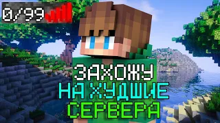 ЗАХОЖУ на ХУДШИЕ СЕРВЕРА игроков! ( это было ужасно )