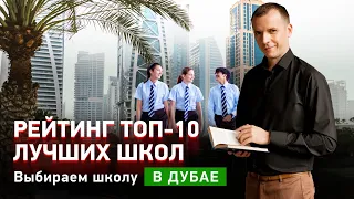 Рейтинг ТОП-10 ЛУЧШИХ ШКОЛ. Выбираем ШКОЛУ в ДУБАЕ