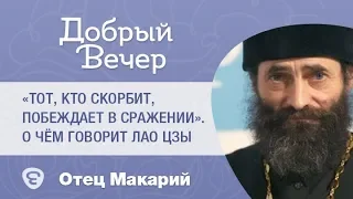 Тот, кто скорбит, побеждает в сражении. О чём говорит Лао Цзы? Иеромонах Макарий Маркиш