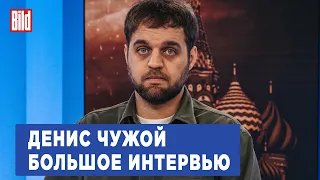 Денис Чужой и Максим Курников | Интервью BILD