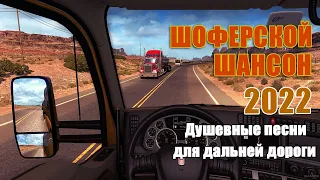 ХИТЫ В ДОРОГУ - СБОРНИК МУЗЫКИ В ДОРОГУ 2022 🚗 Лучшие Клипы Шансона 2022 🔥 ВОЗЬМИ С СОБОЙ В ДОРОГУ